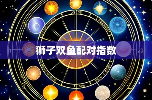 狮子双鱼配对指数