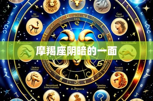 摩羯座阴暗的一面