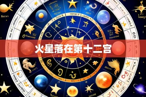 火星落在第十二宫