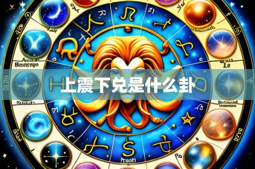 上震下兑是什么卦