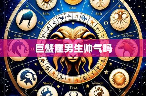 巨蟹座男生帅气吗