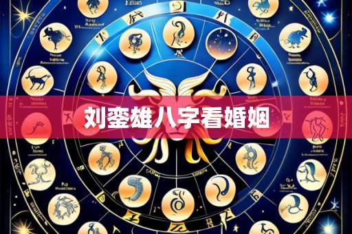 刘銮雄八字看婚姻