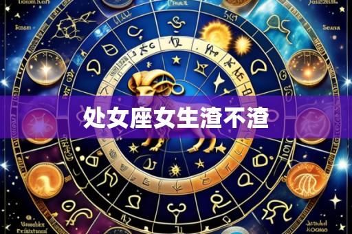 处女座女生渣不渣