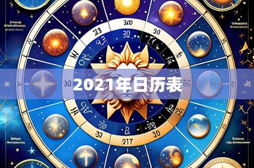 2021年日历表