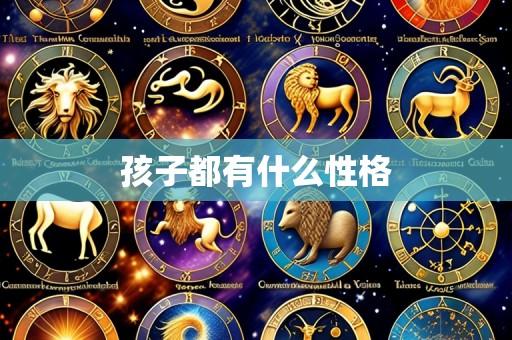 孩子都有什么性格