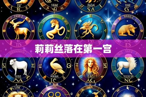 莉莉丝落在第一宫