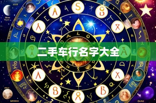 二手车行名字大全