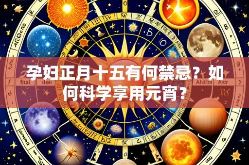 孕妇正月十五有何禁忌?如何科学享用元宵?