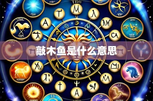 敲木鱼是什么意思