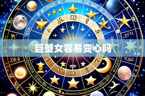 巨蟹女容易变心吗