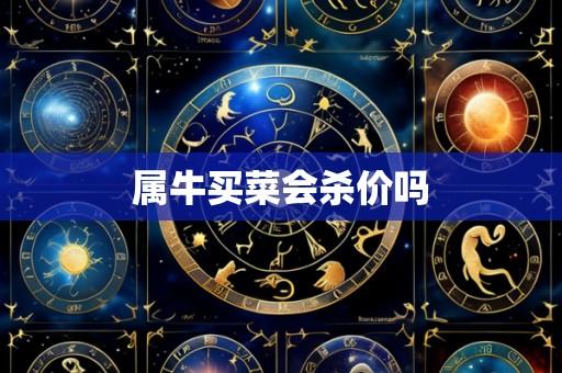 属牛买菜会杀价吗