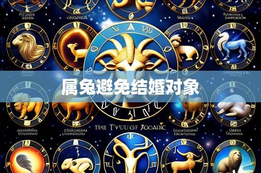 属兔避免结婚对象