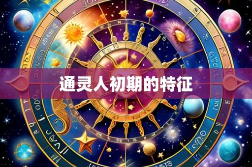 通灵人初期的特征