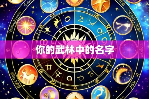 你的武林中的名字