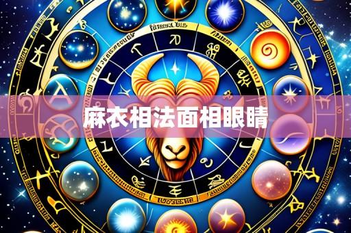 麻衣相法面相眼睛