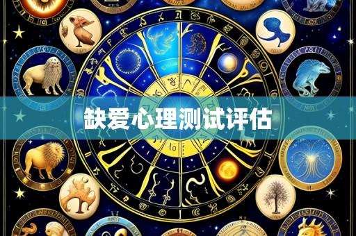 缺爱心理测试评估