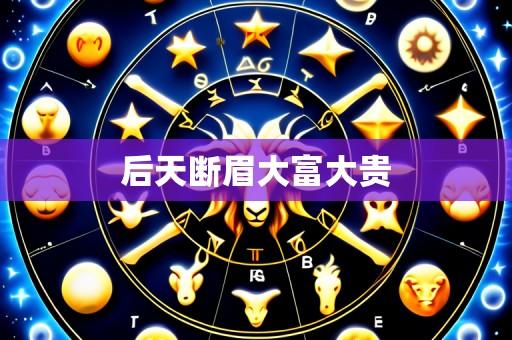 后天断眉大富大贵
