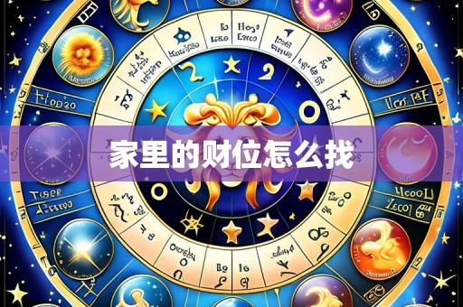 家里的财位怎么找