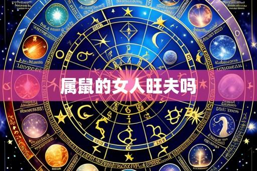 属鼠的女人旺夫吗