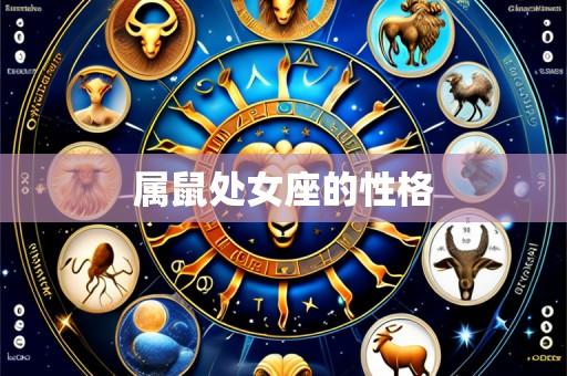 属鼠处女座的性格