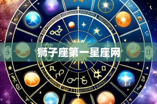 狮子座第一星座网