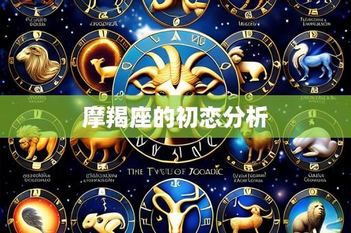摩羯座的初恋分析