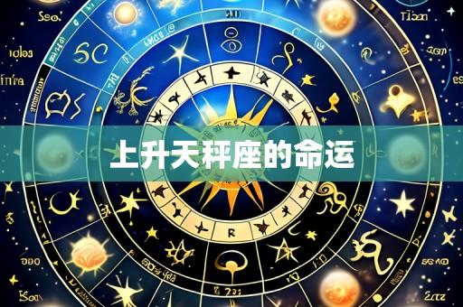 上升天秤座的命运
