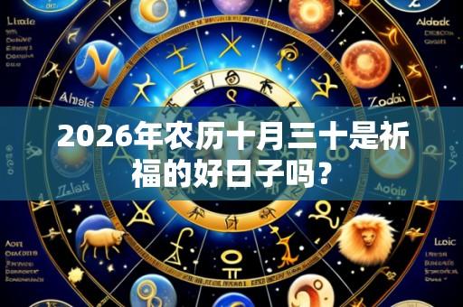 2026年农历十月三十是祈福的好日子吗？