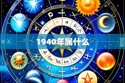 1940年属什么