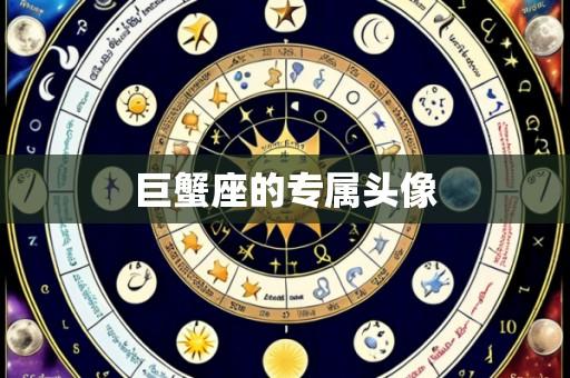 巨蟹座的专属头像
