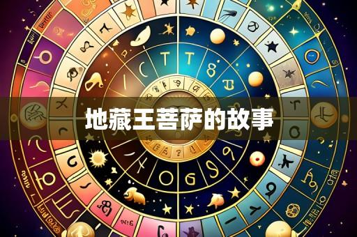 地藏王菩萨的故事