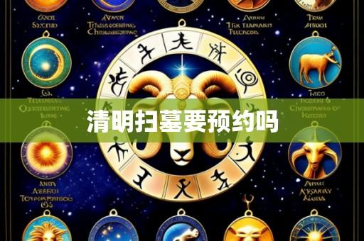 清明扫墓要预约吗