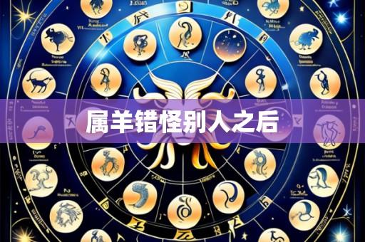属羊错怪别人之后
