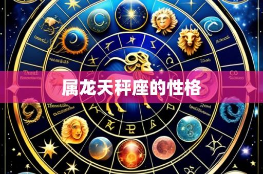 属龙天秤座的性格