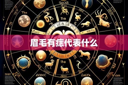 眉毛有痣代表什么