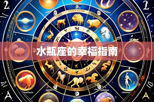 水瓶座的幸福指南