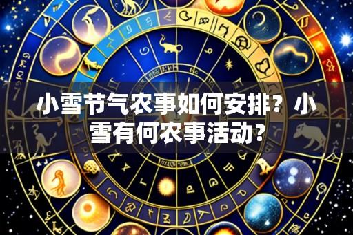 小雪节气农事如何安排?小雪有何农事活动?