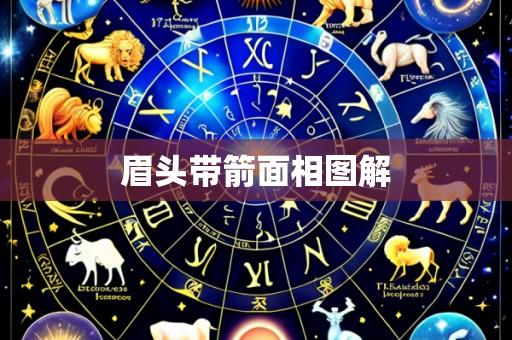 眉头带箭面相图解