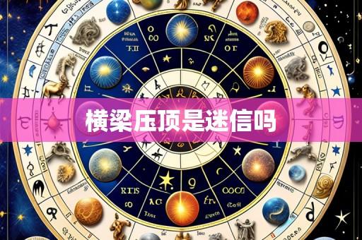 横梁压顶是迷信吗
