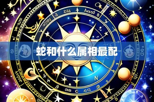 蛇和什么属相最配