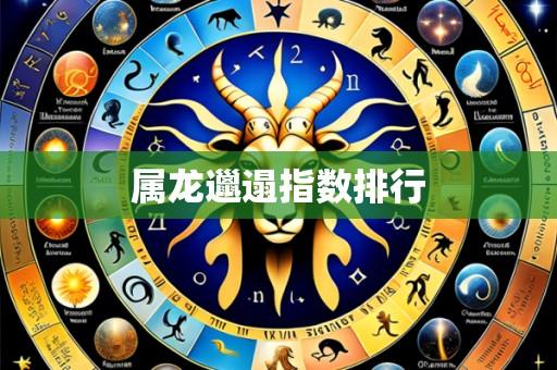 属龙邋遢指数排行