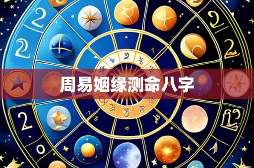 周易姻缘测命八字