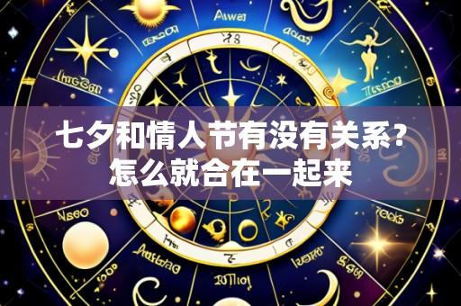七夕和情人节有没有关系?怎么就合在一起来