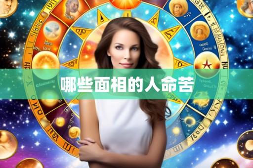哪些面相的人命苦