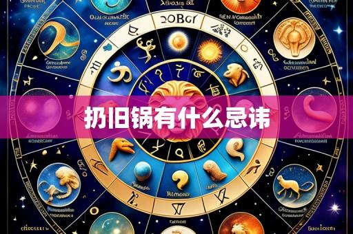 扔旧锅有什么忌讳