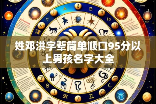 姓邓洪字辈简单顺口95分以上男孩名字大全