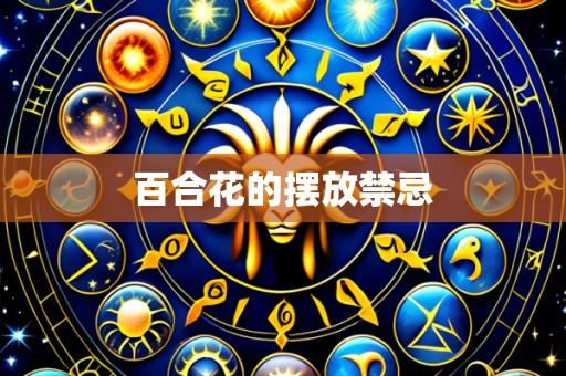 百合花的摆放禁忌