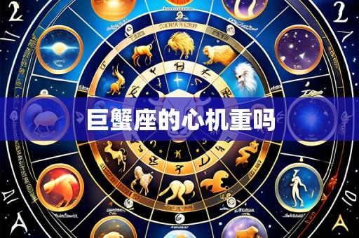 巨蟹座的心机重吗