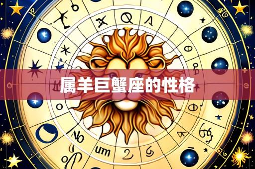 属羊巨蟹座的性格