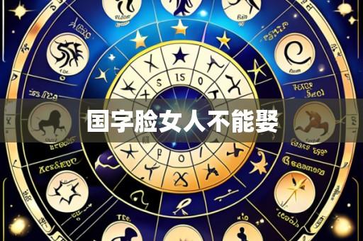 国字脸女人不能娶